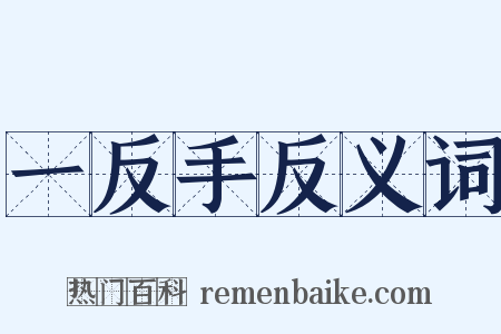 一反手反义词是什么意思的图片